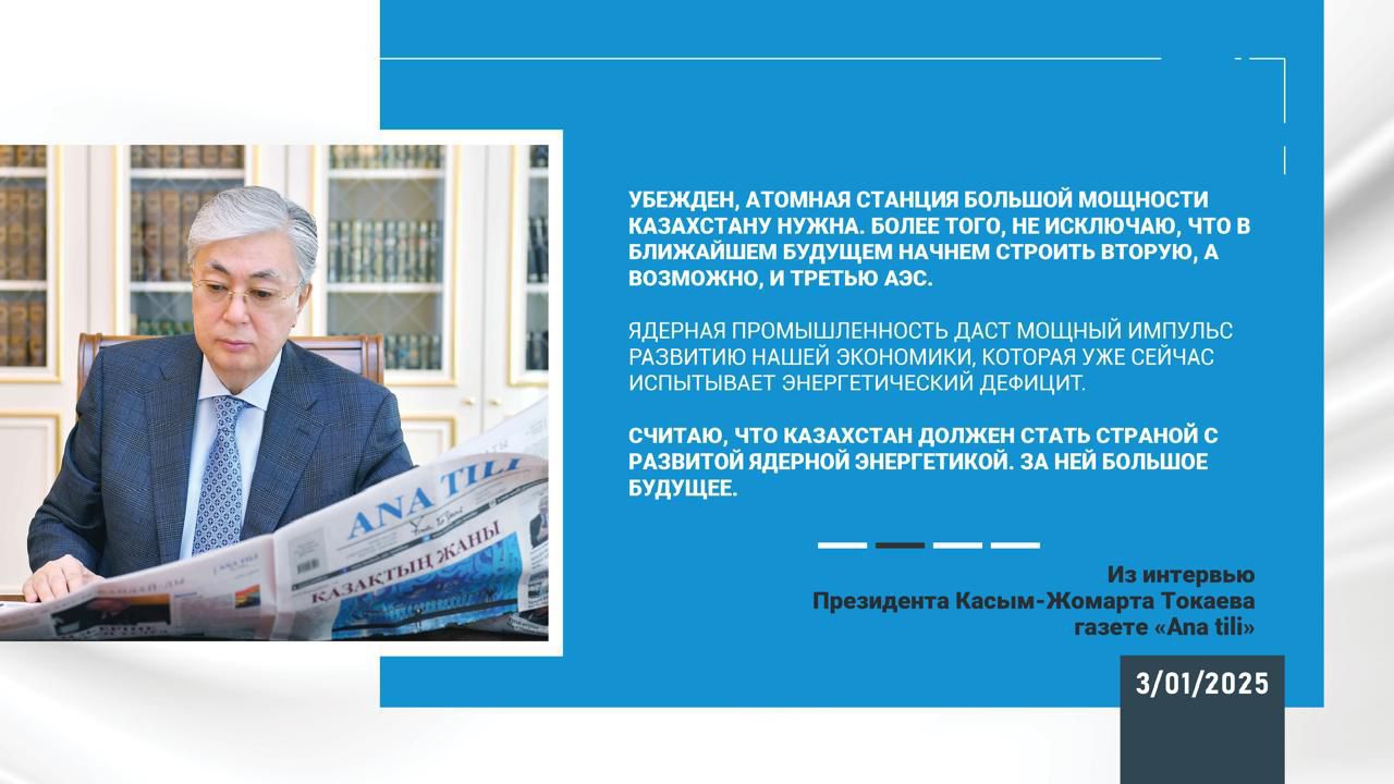 Қасым-Жомарт Тоқаев: «Мақсатым – экономиканы және егемендікті нығайту» 2025 жылғы 03 қаңтар  Мемлекет басшысының «Ana tili» газетіне берген сұхбаты